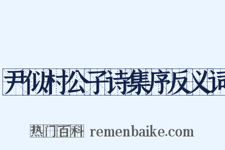 尹似村公子诗集序反义词是什么意思的图片